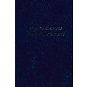 Produktbild des Artikels Konkordantes Neues Testament (Bibel - Gebunden)