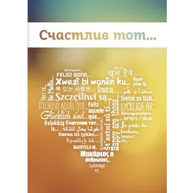 Produktbild des Artikels Glücklich sind ... - Russisch (Herz-Version) (Buch - Geheftet)