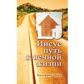 Produktbild des Artikels Jesus ist der Weg - russisch (Buch - Taschenbuch)