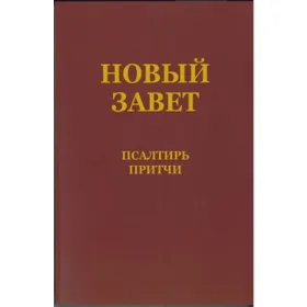 Produktbild des Artikels Neues Testament mit Psalmen & Sprüchen - russisch (Bibel - Kartoniert)