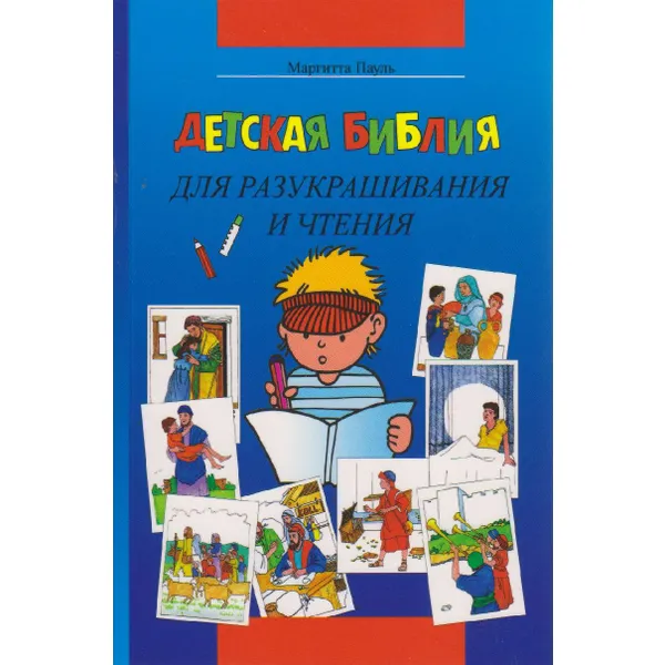 Produktbild des Artikels Kinder-Mal-Bibel - Russisch (Buch - Paperback)
