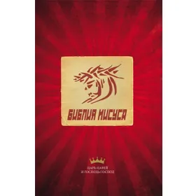 Produktbild des Artikels Jesus Bibel - NT - russisch (Bibel - Kartoniert)