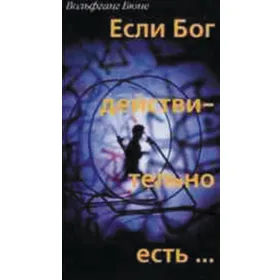 Produktbild des Artikels Wenn Gott wirklich wäre - russisch (Buch - Taschenbuch)