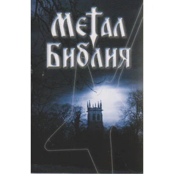 Produktbild des Artikels Metal Bibel - russisch (Bibel - Taschenbuch)