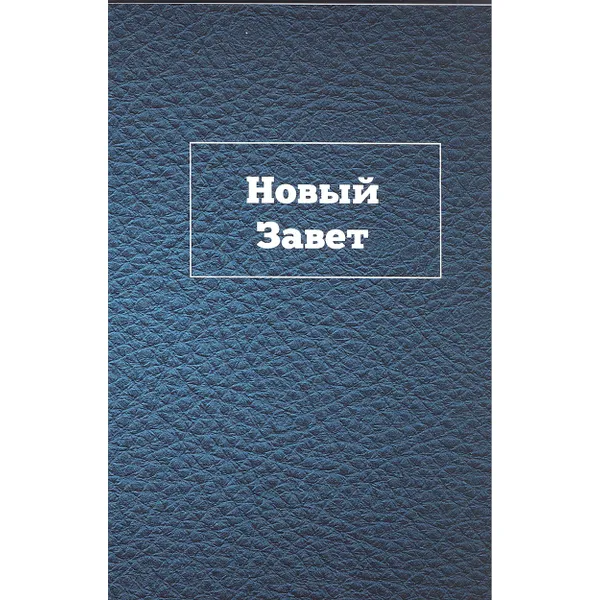 Produktbild des Artikels Russisches Neues Testament (nur Bibeltext) (Bibel - Kartoniert)