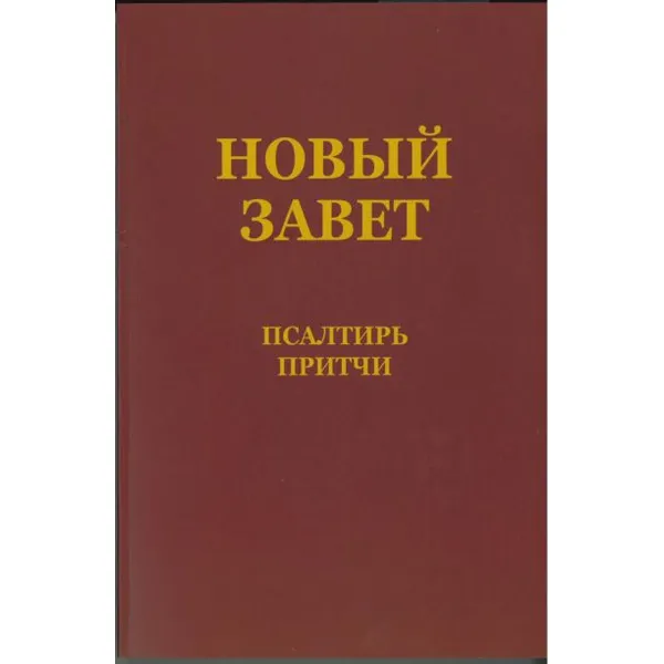 Produktbild des Artikels Neues Testament mit Psalmen & Sprüchen - russisch (Bibel - Kartoniert)