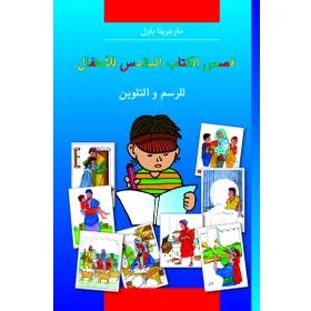 Produktbild des Artikels Kinder-Mal-Bibel - Arabisch (Buch - Kartoniert)