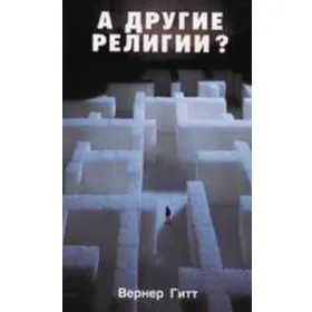 Produktbild des Artikels Und die anderen Religionen? - russisch (Buch - Taschenbuch)