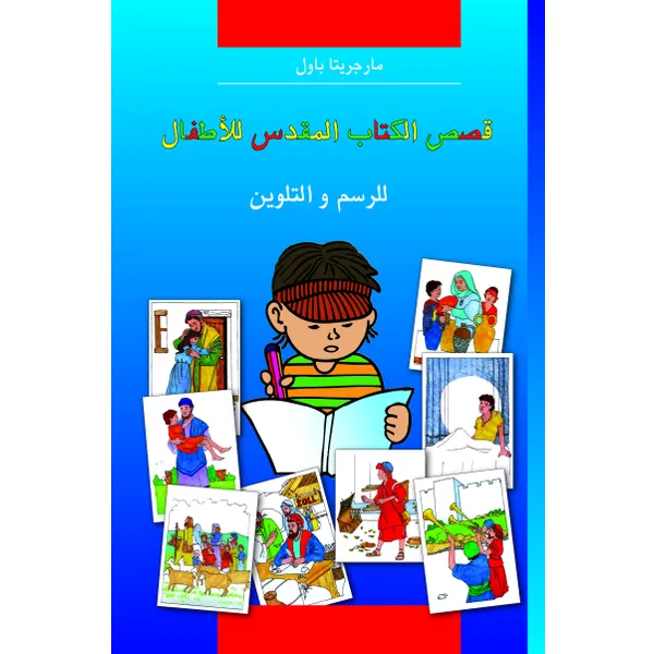 Produktbild des Artikels Kinder-Mal-Bibel - Arabisch (Buch - Kartoniert)