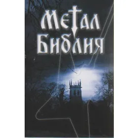 Produktbild des Artikels Metal Bibel - russisch (Bibel - Taschenbuch)