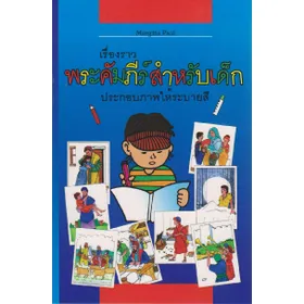 Produktbild des Artikels Kinder-Mal-Bibel - Thai (Buch - Paperback)